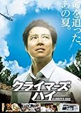 クライマーズ・ハイ [DVD]