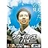 クライマーズ・ハイ [DVD]
