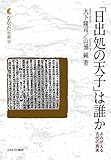 「日出処の天子」は誰か