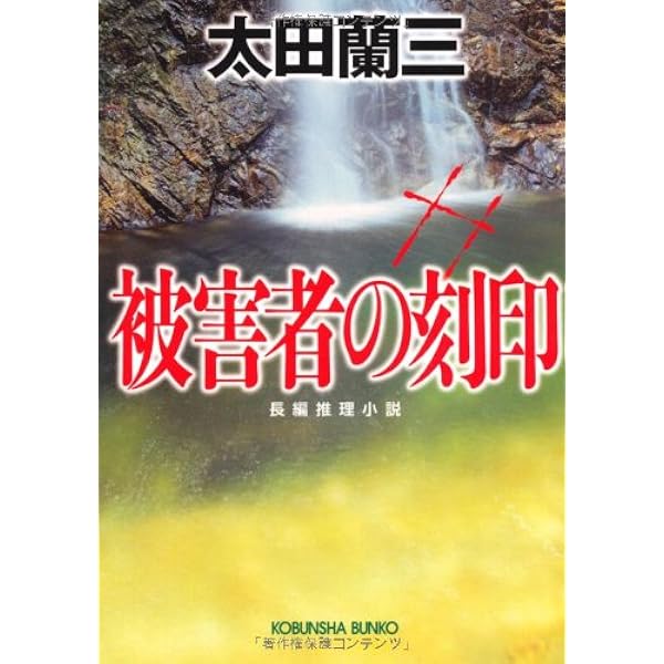 【中古】 被害者の刻印/講談社/太田蘭三 中古】 被害者の刻印/講談社/太田蘭三 被害者の刻印(文庫): 中古