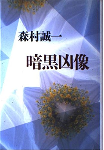 暗黒凶像