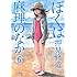 押見修造「ぼくは麻理のなか(6)」