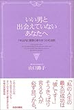 いい男と出会えていないあなたへ―1年以内に理想の幸せをつかむ法則
