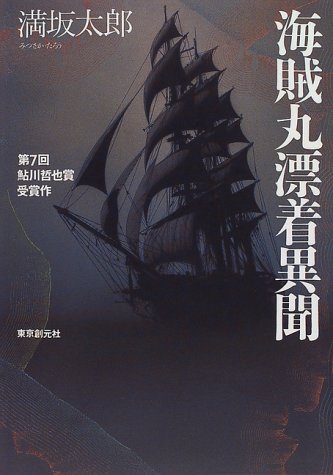 海賊丸漂着異聞