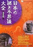 日本の謎と不思議大全 東日本編 (ものしりミニシリーズ)