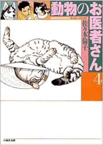 動物のお医者さん 第4巻 白泉社文庫 佐々木 倫子 本 通販 Amazon