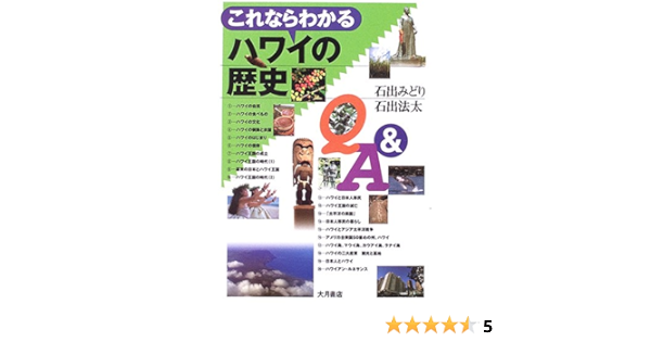 これならわかるハワイの歴史q A みどり 石出 法太 石出 本 通販 Amazon