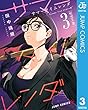 サマータイムレンダ 3 (ジャンプコミックスDIGITAL)