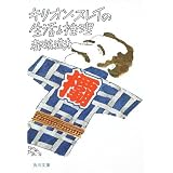 キリオン スレイの敗北と逆襲 1983年 カドカワノベルズ 都筑 道夫 本 通販 Amazon