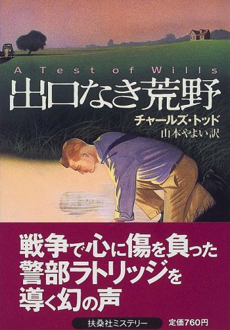 チャールズ・トッド:出口なき荒野 (扶桑社ミステリー)