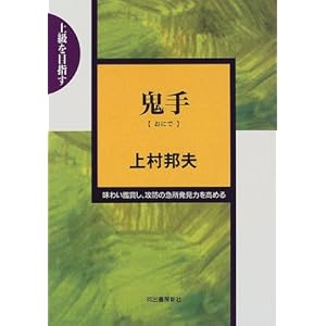 鬼手(おにで)―上級を目指す 味わい鑑賞し、攻防の急所発見力を高める 鬼手(おにで)―上級を目指す 味わい鑑賞し、攻防の急所発見力を高める