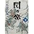 司馬遼太郎「関ヶ原<下>(新潮文庫)」