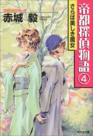 赤城毅:帝都探偵物語(4) (光文社文庫)