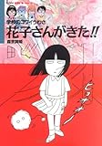 花子さんがきた!!―学校のコワイうわさ (BAMBOO KID’S series)
