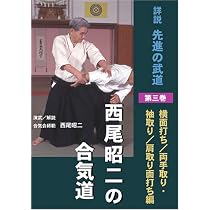 西尾昭二の合気道 第一巻 DVD | どう出版(旧合気ニュース)編集部 |本