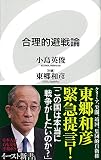 合理的避戦論 (イースト新書) (イースト新書 33)