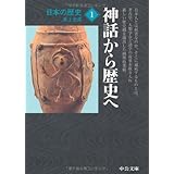 日本の歴史 1 改版 (中公文庫 S 2-1)