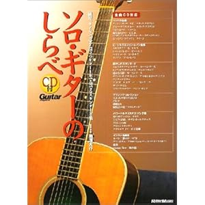 ソロギターのしらべ CD付