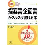 提案書・企画書がスラスラ書ける本