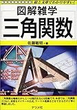 三角関数 (図解雑学)