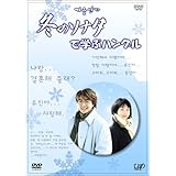 「冬のソナタ」で学ぶハングル [DVD]