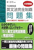 英文法完全制覇問題集 7日間完成 大学受験