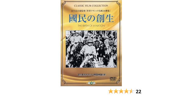 Amazon 國民の創生 Dvd 映画