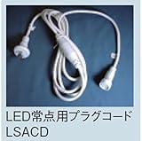 コロナ産業 LEDストレートコード（ホワイトコード）用/LED常点用プラグコード　LSACD　【イルミネーションライト】