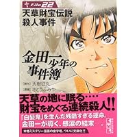 金田一少年の事件簿File(26) (講談社漫画文庫 さ 9-31) | さとう ふみ