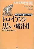トロイアの黒い船団―サトクリフ・オリジナル〈4〉 (サトクリフ・オリジナル (4))