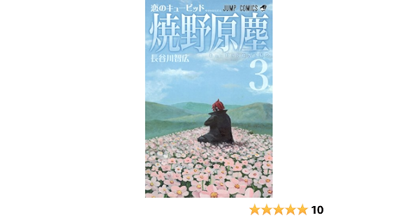 恋のキューピッド焼野原塵 3 ジャンプコミックス 長谷川 智広 本 通販 Amazon