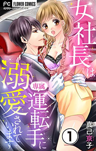 女社長は専属運転手に