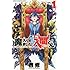 西修「魔入りました!入間くん(1)」