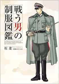 戦う男の制服図鑑 Book Of Dreams 桜 遼 制服を愛でる会 本 通販 Amazon