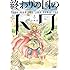 土田完「終わりの国のトワ（1）」