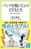 パンツを脱いじゃう子どもたち-発達と放課後の性 (中公新書ラクレ 745)