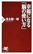 幸福になる「脳の使い方」 (PHP新書)