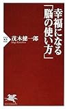 幸福になる「脳の使い方」 (PHP新書)