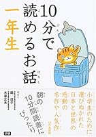 10分で読めるお話 一年生