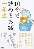 10分で読めるお話 一年生