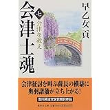 会津士魂 7 会津を救え (集英社文庫)