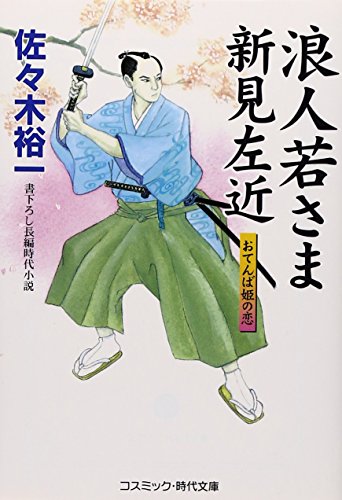 佐々木裕一:浪人若さま新見左近―おてんば姫の恋 (コスミック・時代文庫)