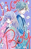 きらめきのライオンボーイ 9 (りぼんマスコットコミックス)
