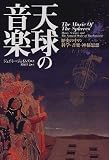 天球の音楽―歴史の中の科学・音楽・神秘思想 天球の音楽―歴史の中の科学・音楽・神秘思想