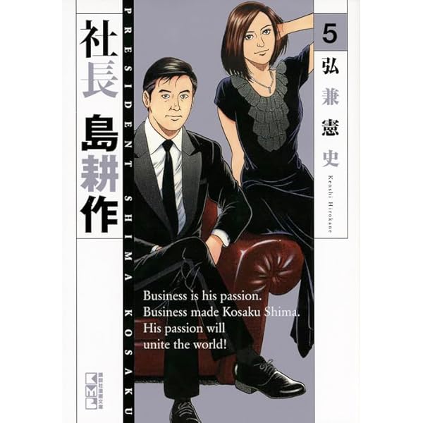 社長 島耕作(5) (講談社漫画文庫 ひ 1-85) | 弘兼 憲史 |本 | 通販 