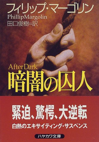フィリップ・マーゴリン:暗闇の囚人 (ハヤカワ文庫NV)