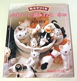粘土でつくる かわいい猫・ねこ・ネコ (NHKおしゃれ工房)