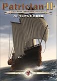 パトリシアン 2 日本語版
