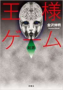 王様ゲーム 起源 双葉文庫 金沢 伸明 本 通販 Amazon