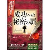 成功への秘密の扉